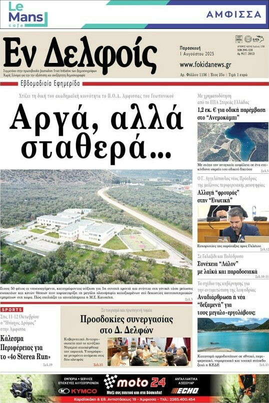 Εν Δελφοίς