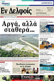 /Εν Δελφοίς