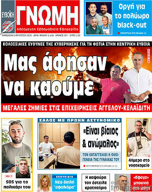 Πρωτοσέλιδο Ευβοϊκή Γνώμη