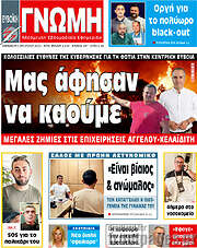 /Ευβοϊκή Γνώμη