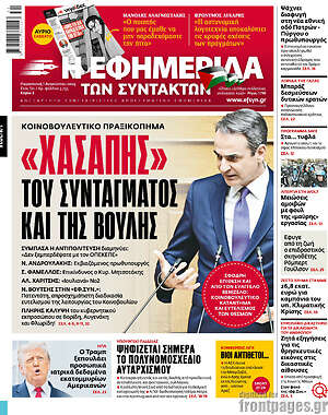 Η εφημερίδα των συντακτών: «Χασάπης» του Συντάγματος και της Βουλής