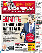 /Η εφημερίδα των συντακτών