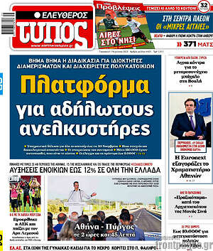 Ελεύθερος Τύπος: Πλατφόρμα για αδήλωτους ανελκυστήρες