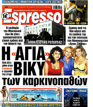Πρωτοσέλιδο εφημερίδας Espresso - protoselida