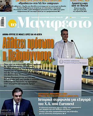 Πρωτοσέλιδο εφημερίδας Manifesto - protoselida