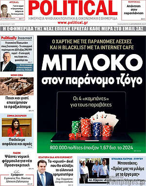 Πρωτοσέλιδο εφημερίδας Political - protoselida
