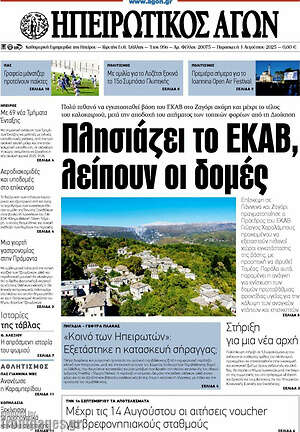 Πρωτοσέλιδο Ηπειρωτικός Αγών