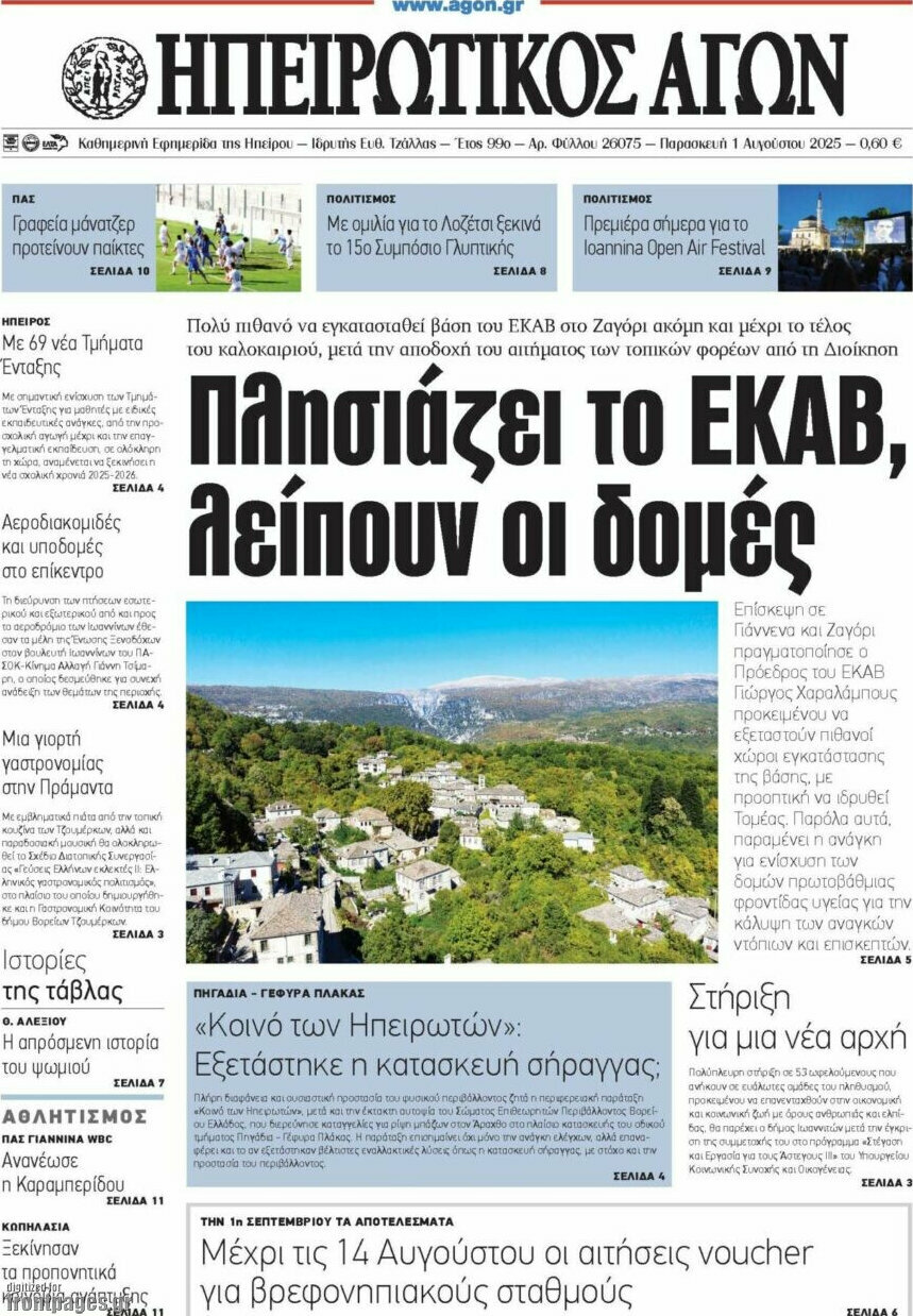 Ηπειρωτικός Αγών