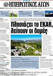 /Ηπειρωτικός Αγών