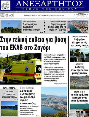 Πρωτοσέλιδο Ανεξάρτητος
