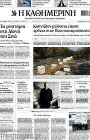 /Η Καθημερινή