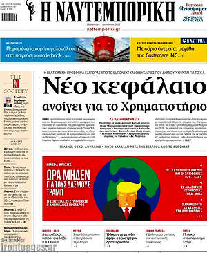Η Ναυτεμπορική: Νέο κεφάλαιο ανοίγει για το Χρηματιστήριο