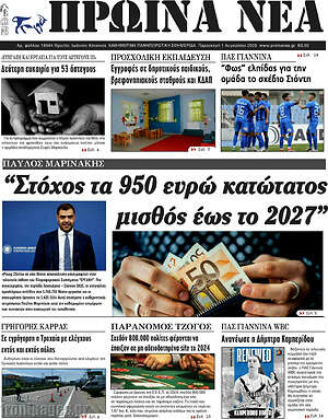 Πρωτοσέλιδο Πρωινά νέα