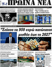 /Πρωινά νέα