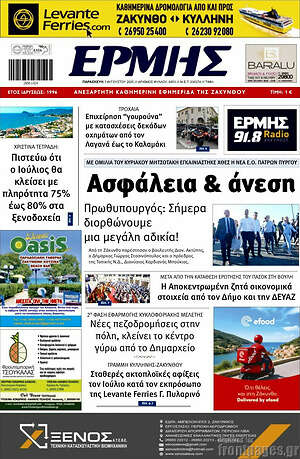 Πρωτοσέλιδο Ερμής