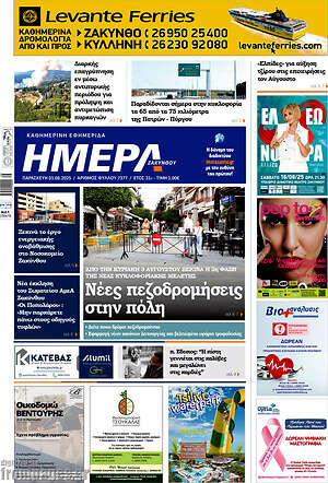 Πρωτοσέλιδο Ημέρα Ζακύνθου
