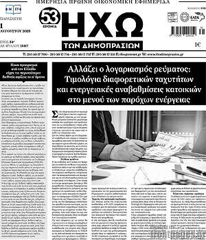 Πρωτοσέλιδο Ηχώ των Δημοπρασιών