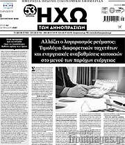 /Ηχώ των Δημοπρασιών