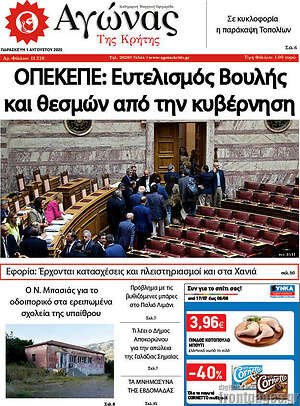 Πρωτοσέλιδο Αγώνας της Κρήτης