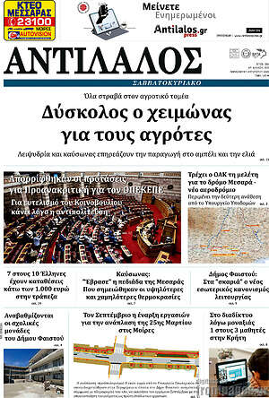 Πρωτοσέλιδο Αντίλαλος Μεσαράς