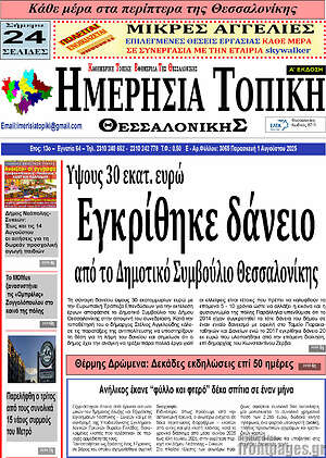 Πρωτοσέλιδο Ημερήσια Τοπική