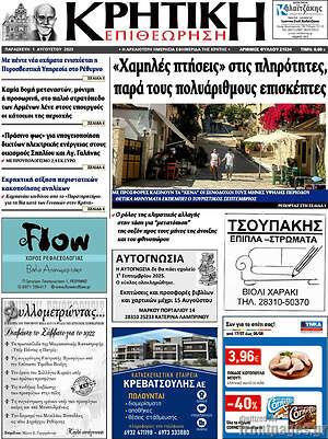 Πρωτοσέλιδο Κρητική Επιθεώρηση