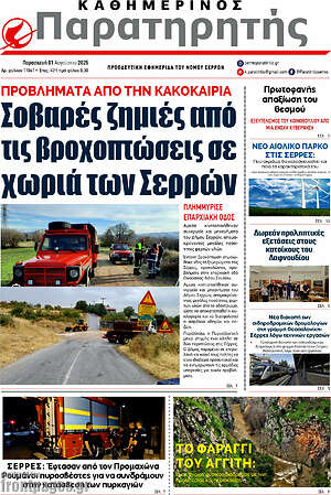 Πρωτοσέλιδο Παρατηρητής