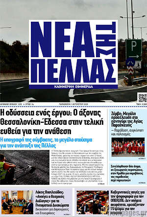 Πρωτοσέλιδο Νέα της Πέλλας