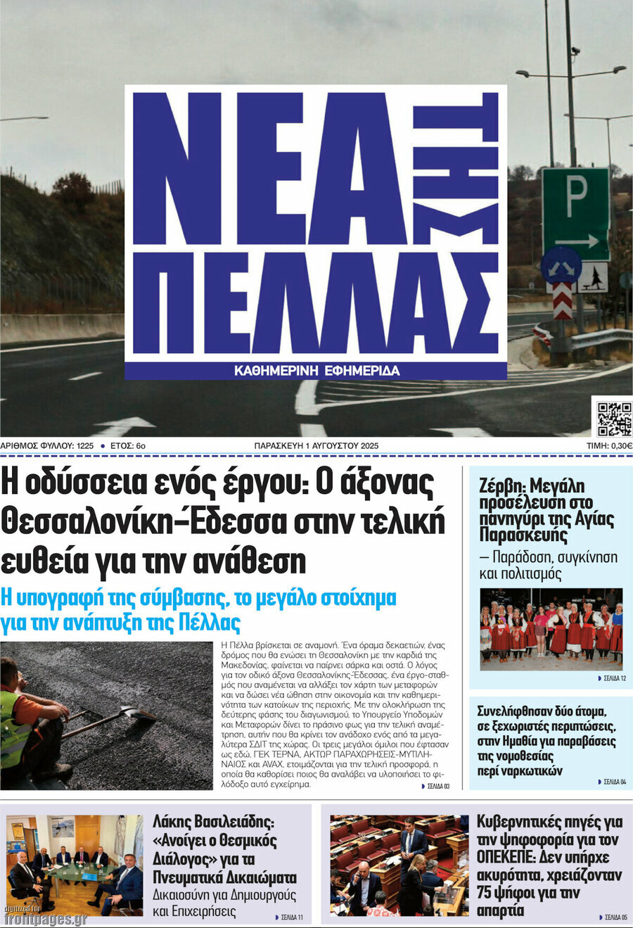 Νέα της Πέλλας