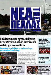 /Νέα της Πέλλας