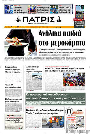 Πρωτοσέλιδο Πατρίς