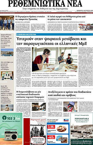 Πρωτοσέλιδο Ρεθεμνιώτικα Νέα