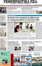 /Ρεθεμνιώτικα Νέα