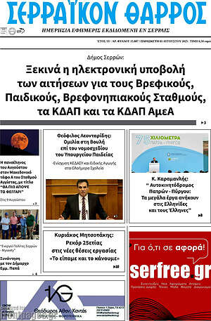 Πρωτοσέλιδο Σερραϊκόν Θάρρος