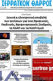 /Σερραϊκόν Θάρρος