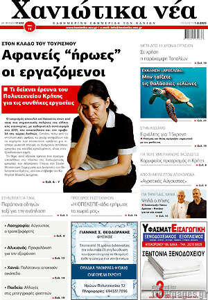 Πρωτοσέλιδο Χανιώτικα Νέα