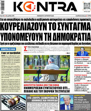 Kontra News: Κουρελιάζουν το Σύνταγμα υπονομεύουν τη Δημοκρατία