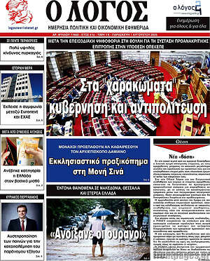 Πρωτοσέλιδο εφημερίδας Ο Λόγος - protoselida