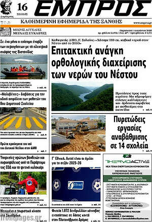 Πρωτοσέλιδο Εμπρός