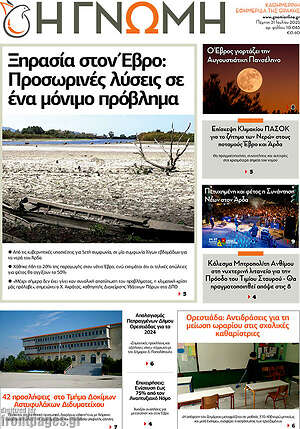 Πρωτοσέλιδο Η Γνώμη