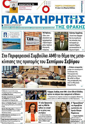 Πρωτοσέλιδο Παρατηρητής