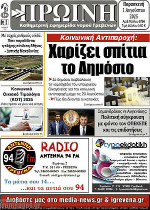 Πρωτοσέλιδο Πρωινή Γρεβενών