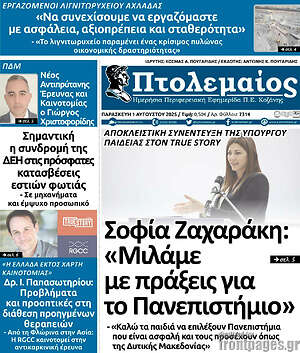 Πρωτοσέλιδο Πτολεμαίος