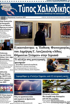 Πρωτοσέλιδο Τύπος Χαλκιδικής
