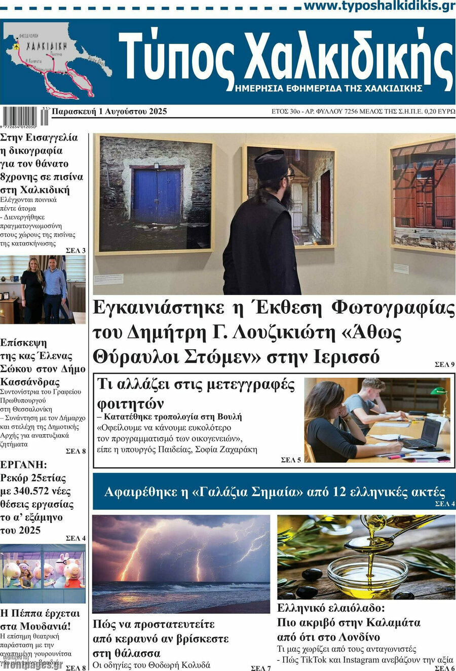 Τύπος Χαλκιδικής