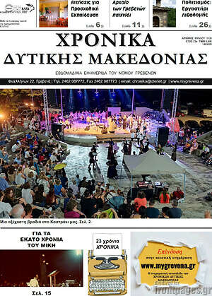 Πρωτοσέλιδο Χρονικά