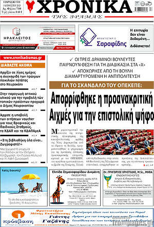 Πρωτοσέλιδο Χρονικά της Δράμας