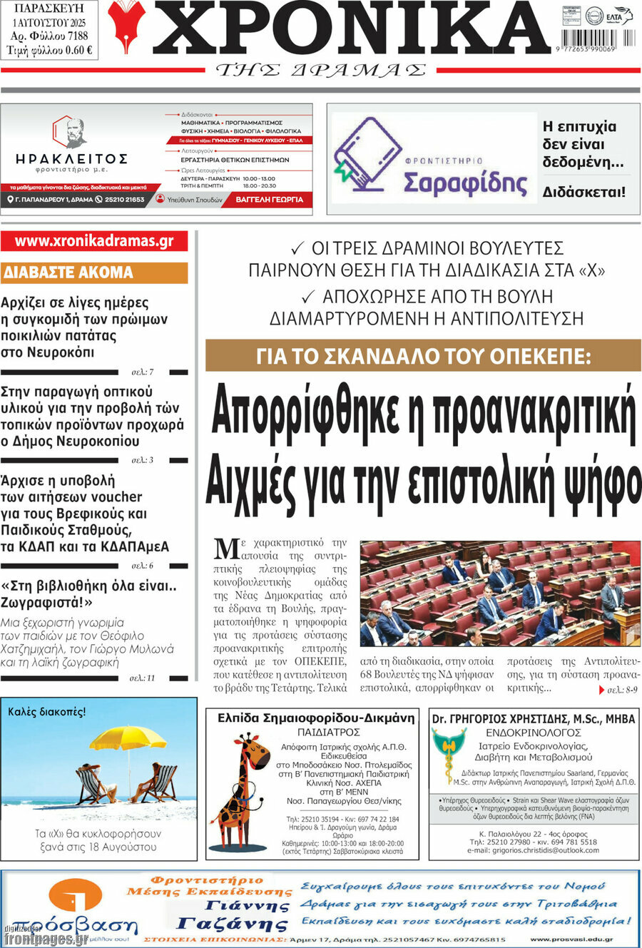 Χρονικά της Δράμας