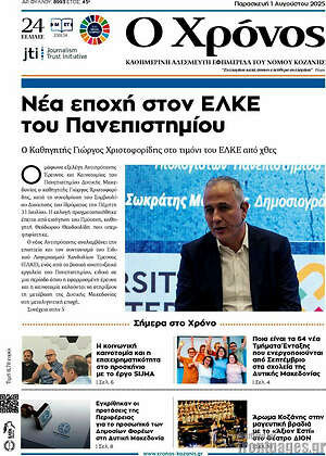 Πρωτοσέλιδο Χρόνος