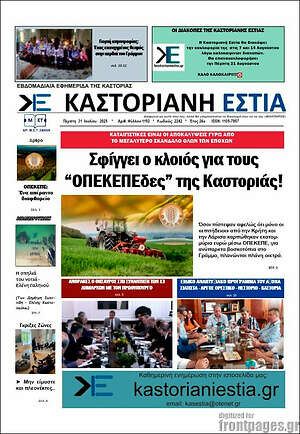 Πρωτοσέλιδο Καστοριανή Εστία